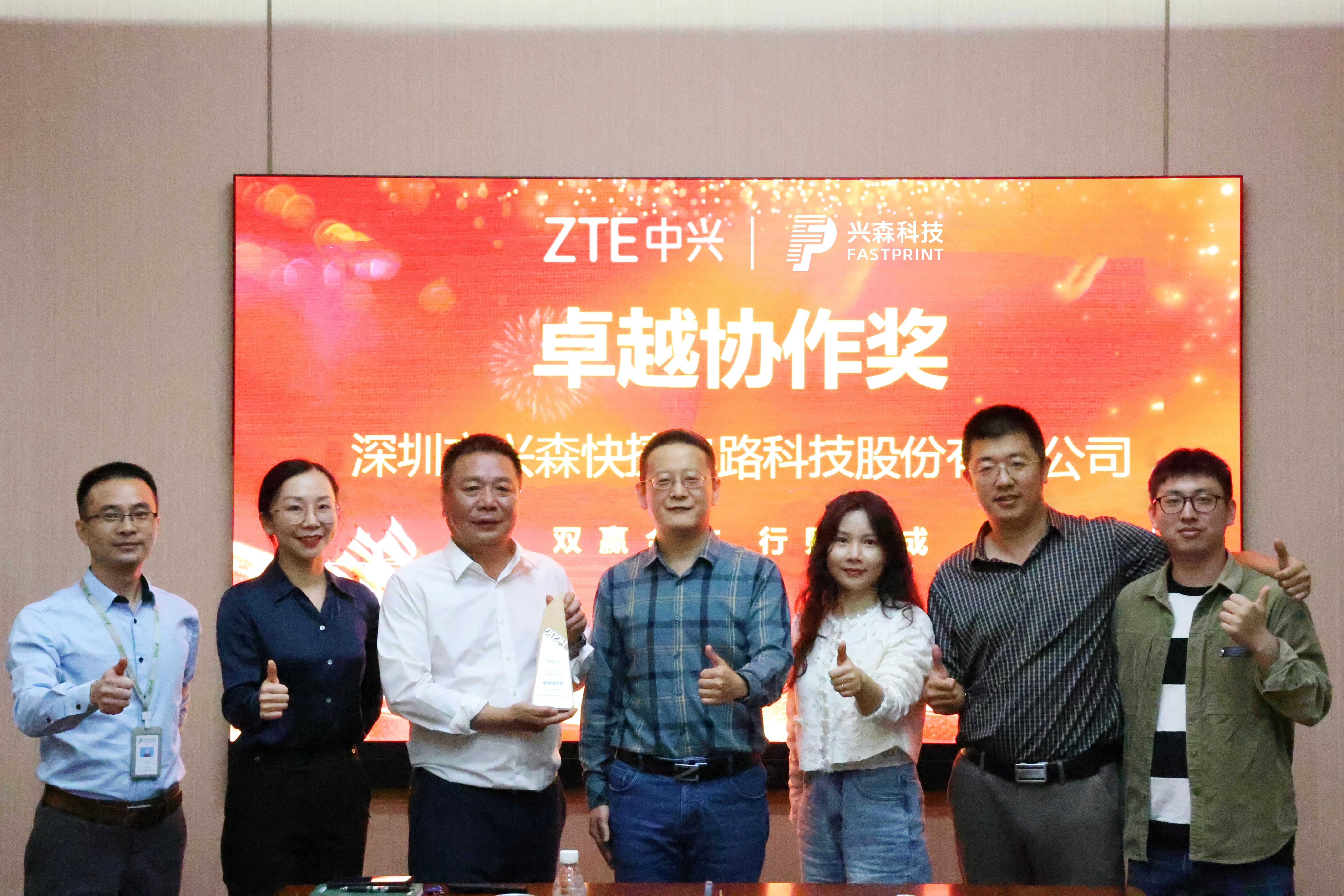 兴森科技荣获中兴通讯"2024年度卓越协作奖"